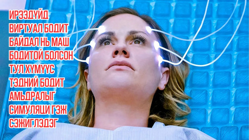 In Future, Virtual Reality is so Real That People Suspect Their Actual Life is a Simulation